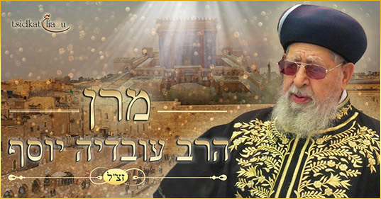 Maran, Ha-Rav Ovadia Yossef זצ